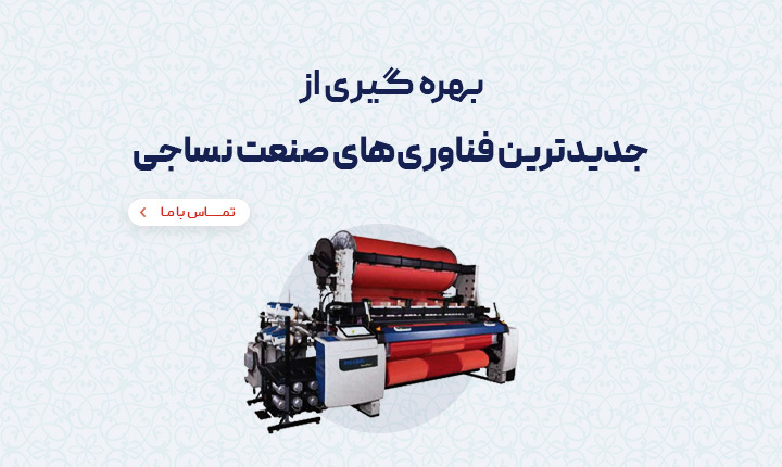 بهره گیری از جدیدترین فناوری