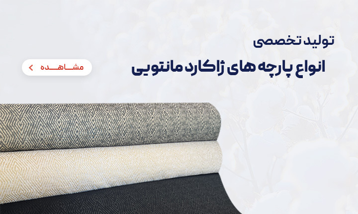 تولید تخصصی پارچه های ژاکارد مانتویی